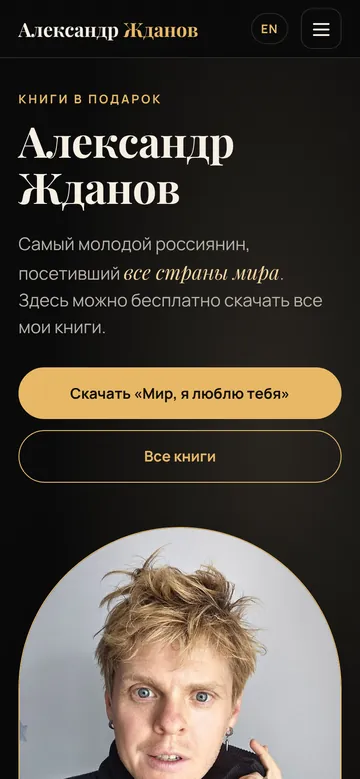 Сайт Книги Александра Жданова — версия для телефона