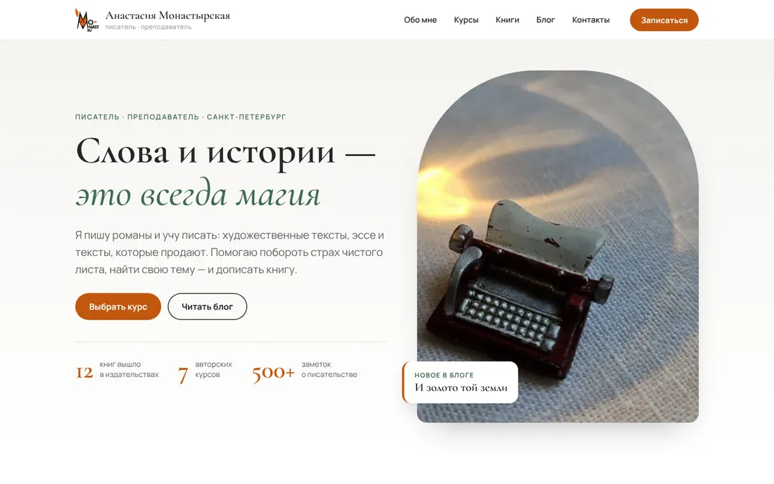 Сайт Анастасия Монастырская — версия для компьютера