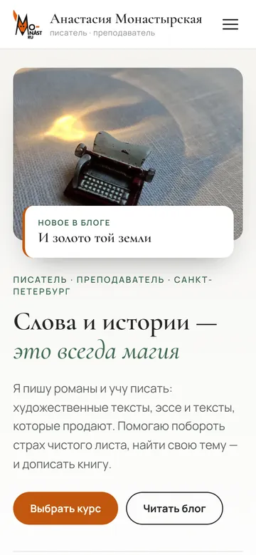 Сайт Анастасия Монастырская — версия для телефона